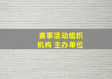 赛事活动组织机构 主办单位